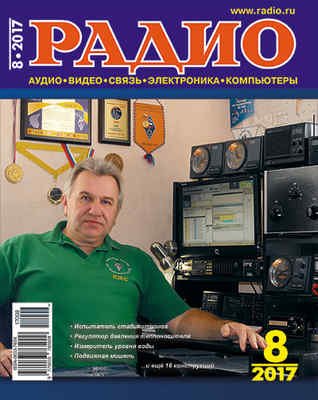 Обложка к Радио №8 (август 2017)
