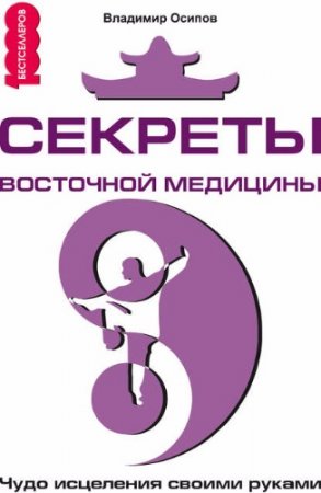 Обложка к Секреты восточной медицины. Чудо исцеления своими руками (2017)