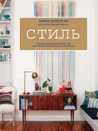Обложка к Стиль. Тысячи приёмов и хитростей для оформления любого интерьера (2017)