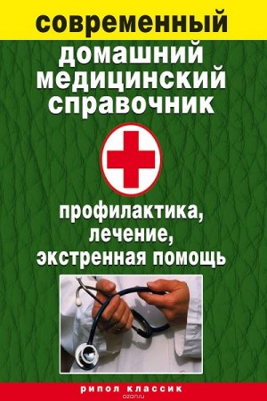 Обложка к Современный домашний медицинский справочник. Профилактика, лечение, экстренная помощь