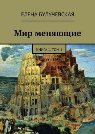 Обложка к Елена Булучевская. Мир меняющие. Книга 1-2 (2017)