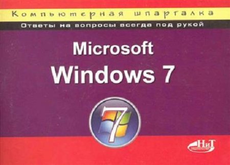 Обложка к Microsoft Windows 7. Компьютерная шпаргалка