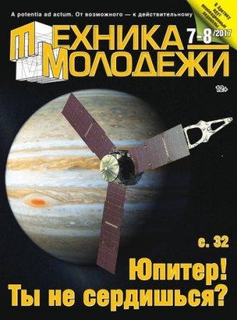 Обложка к Техника - молодежи №7-8 (2017)