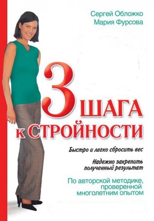 Обложка к Три шага к стройности. Быстро и легко сбросить вес