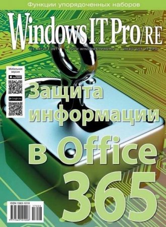 Обложка к Windows IT Pro/RE №8 (август 2017)