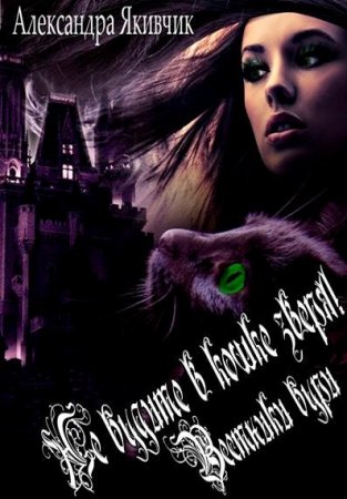 Обложка к Александра Якивчик. Не будите в кошке зверя! Сборник книг