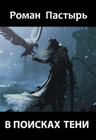 Обложка к Роман Пастырь. В поисках тени