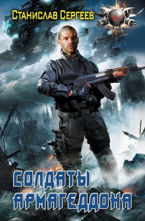 Обложка к Станислав Сергеев. Солдаты Армагеддона