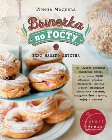 Обложка к Ирина Чадеева. Выпечка по ГОСТу. Вкус нашего детства
