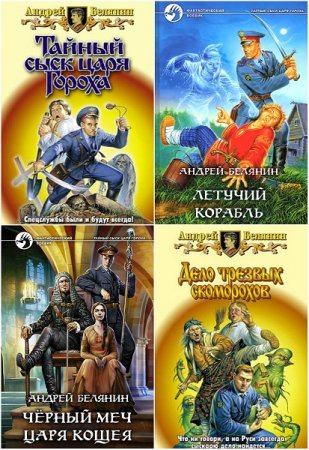 Обложка к Андрей Белянин. Тайный сыск царя Гороха. Сборник 9 книг
