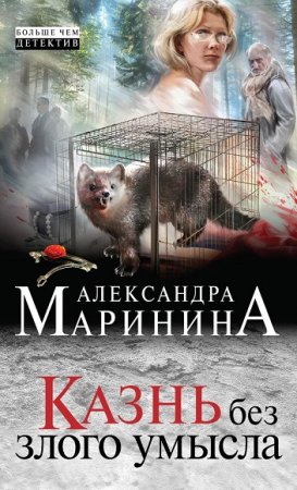Обложка к Александра Маринина. Казнь без злого умысла
