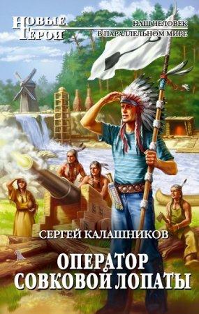 Обложка к Сергей Калашников. Оператор совковой лопаты
