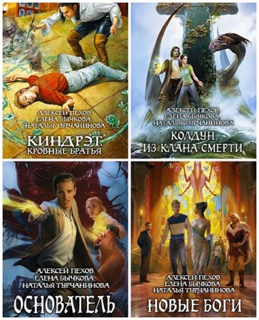 Обложка к Алексей Пехов. Киндрэт. Сборник книг