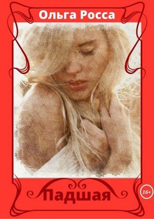 Обложка к Ольга Росса. Падшая