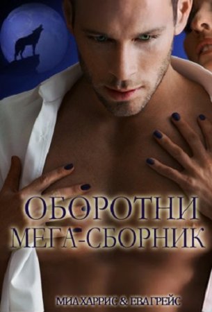 Обложка к Миа Харрис, Ева Грейс. Оборотни (Мега-сборник)