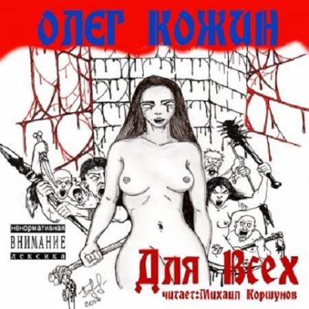 Обложка к Олег Кожин. Для Всех (Аудиокнига)