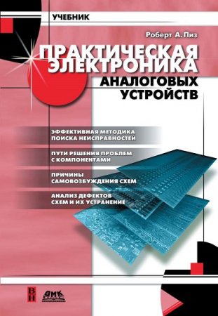 Обложка к Роберт А. Пиз. Практическая электроника аналоговых устройств
