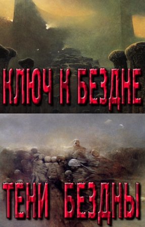 Обложка к Анатолий Махавкин. Бездна. Сборник книг