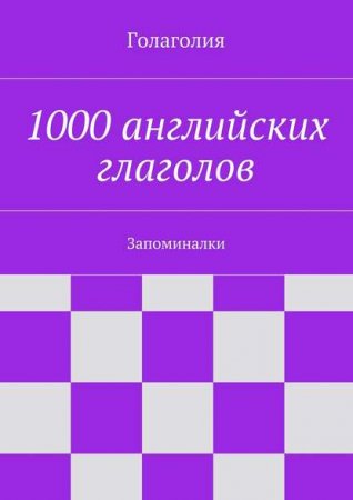 Обложка к 1000 английских глаголов. Запоминалки