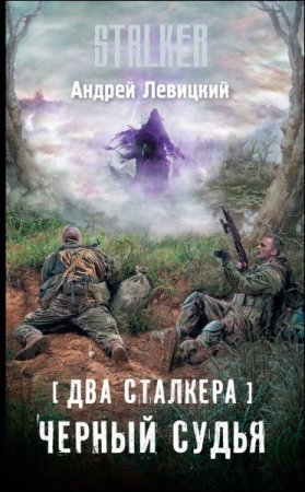 Обложка к Андрей Левицкий. Черный судья