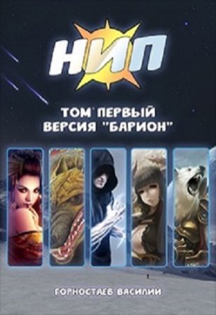 Обложка к Василий Горностаев. Версия Барион