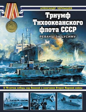 Обложка к Александр Чернышев. Триумф Тихоокеанского флота СССР. Реванш за Цусиму