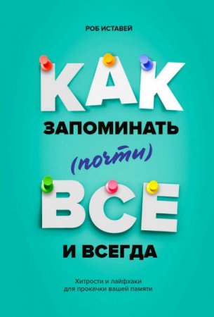 Обложка к Как запоминать (почти) всё и всегда. Хитрости и лайфхаки для прокачки вашей памяти