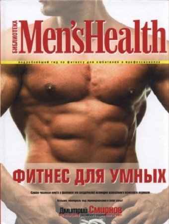 Обложка к Дмитрий Смирнов. Фитнес для умных