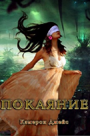 Обложка к Кэмерон Джейс. Покаяние