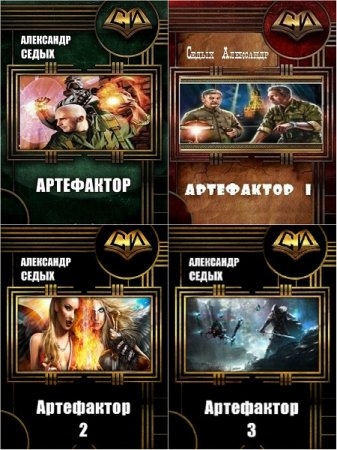 Обложка к Александр Седых. Артефактор. Сборник книг