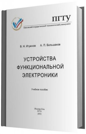 Обложка к Устройства функциональной электроники