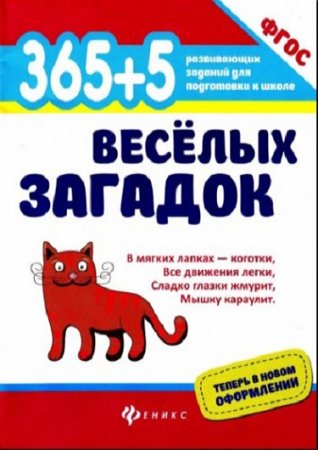 Обложка к И.А. Яворовская. 365 + 5 весёлых загадок