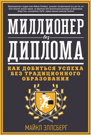 Обложка к Миллионер без диплома. Как добиться успеха без традиционного образования