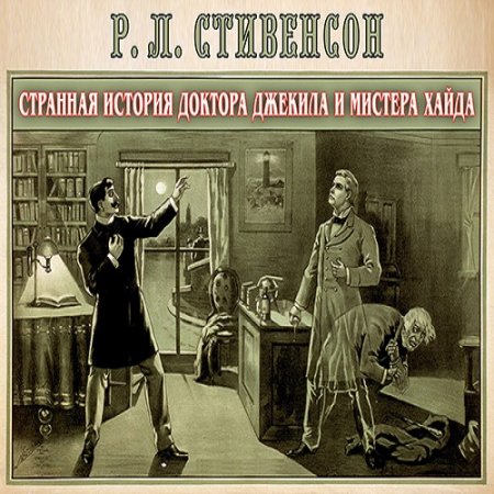 Обложка к Роберт Льюис Стивенсон - Странная история доктора Джекила и мистера Хайда (Аудиокнига)