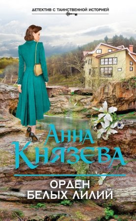 Обложка к Анна Князева. Орден белых лилий