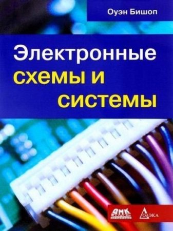 Обложка к Оуэн Бишоп. Электронные схемы и системы