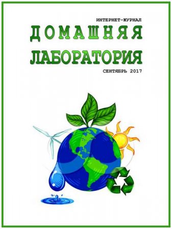 Обложка к Домашняя лаборатория №9 (сентябрь 2017)
