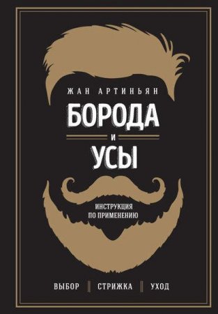 Обложка к Жан Артиньян. Борода и усы. Инструкция по применению
