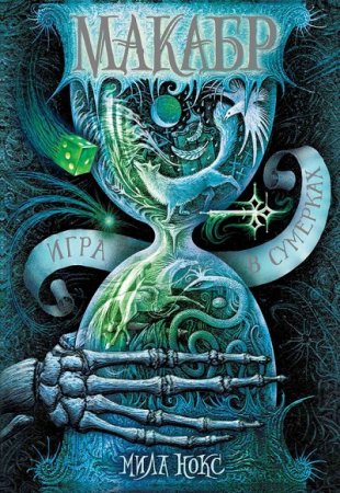 Обложка к Мила Нокс. Макабр. Игра в сумерках