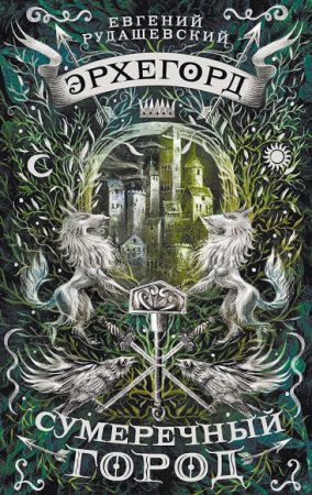 Обложка к Евгений Рудашевский. Эрхегорд. Сумеречный город