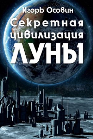 Обложка к Секретная цивилизация Луны