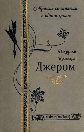 Обложка к Джером Клапка Джером. Собрание сочинений в одной книге