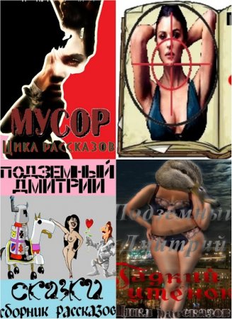 Обложка к Дмитрий Подземный. Сборник эротических рассказов