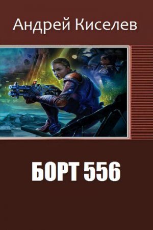 Обложка к Андрей Киселев. Борт 556