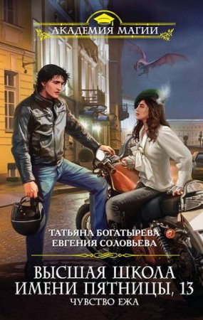 Обложка к Татьяна Богатырева, Евгения Соловьева. Высшая школа имени Пятницы, 13. Чувство ежа