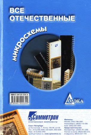 Обложка к Справочник. Все отечественные микросхемы