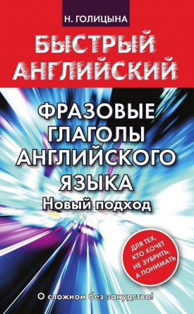 Обложка к Н. Голицына. Фразовые глаголы английского языка. Новый подход