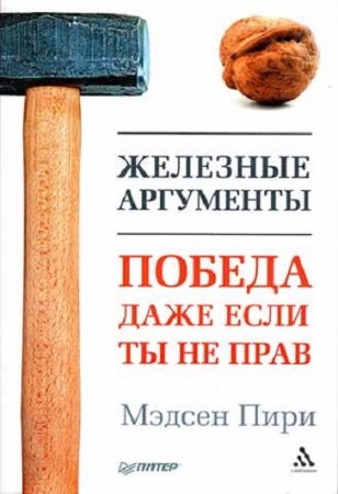 Обложка к Мэдсен Пири. Железные аргументы. Победа, даже если ты не прав