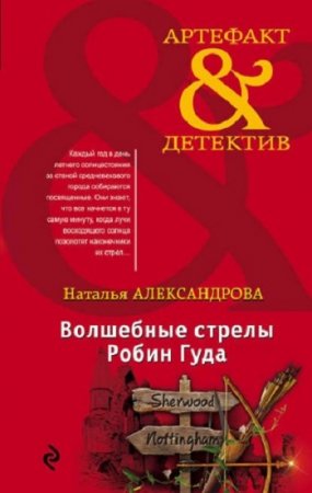 Обложка к Наталья Александрова. Волшебные стрелы Робин Гуда