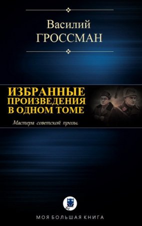 Обложка к Василий Гроссман. Избранные произведения в одном томе